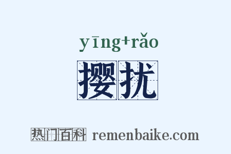 撄扰是什么意思的图片